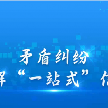 糾紛解決新方式：高效，更有人情味&mdash;&mdash; 青海卓英打造有溫度的線(xiàn)上解紛平臺(tái)